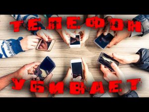 Как влияет телефон на мозг