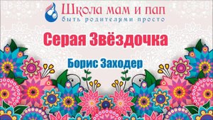 Серая Звёздочка  Борис Заходер  Аудио сказка