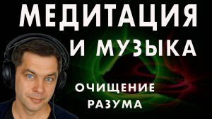 Исцеляющая музыка и Медитация очищения от негатива