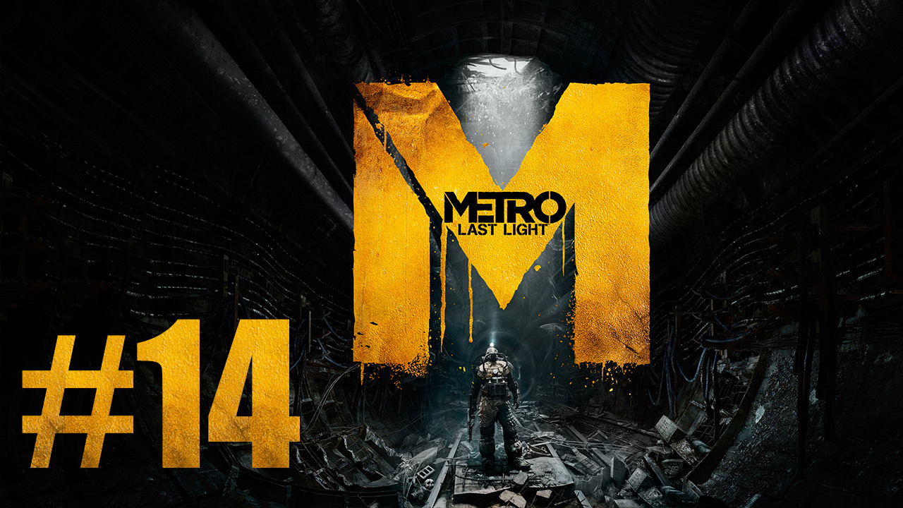 Metro: Last Light / Метро: Луч Надежды - Прохождение игры на русском [#14] | PC (2013 г.)