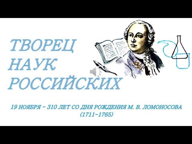 Творцы науки. Творцы науки