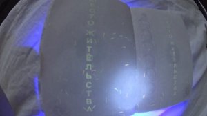 Паспорт в ультрафиолете