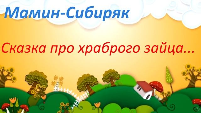 #97. Мамин-Сибиряк Аленушкины сказки