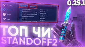 Читы на Standoff 2 0.25.1 | Полная Установка и Читы | Читы на Стандофф 2 0.25.1