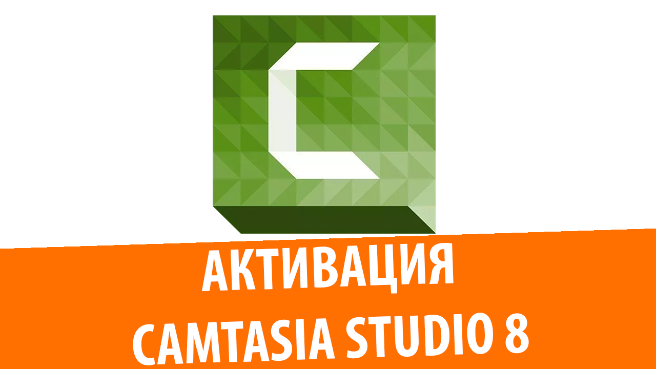 Активация Camtasia Studio 8 РАБОЧИЙ СПОСОБ