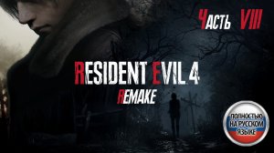 У ВАС ПРОБЛЕМА С ПАРАЗИТАМИ / RESIDENT EVIL 4 REMAKE
