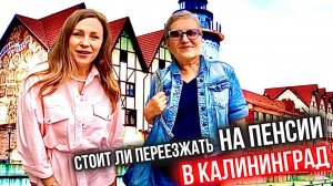 ПЕРЕЕЗД в КАЛИНИНГРАД на ПЕНСИИ