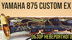 Обзор Yamaha 875EX Custom. Невероятный саксофон.