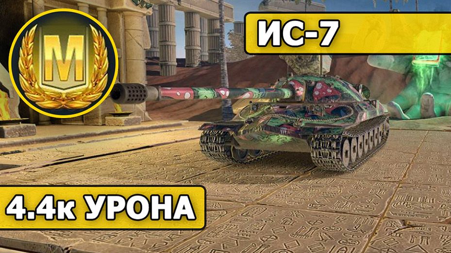 WoT Blitz / МАСТЕР / ИС-7 / 4.4 к урона (World of Tanks Blitz / Tanks Blitz)