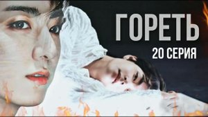 ГОРЕТЬ | 20 cерия | озвучка фанфиков