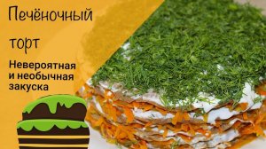 Закусочный печеночный торт! Супер вкусный простой рецепт!