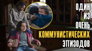 The Last of Us / Одни из нас  (обзор/мнение о 6 серии)