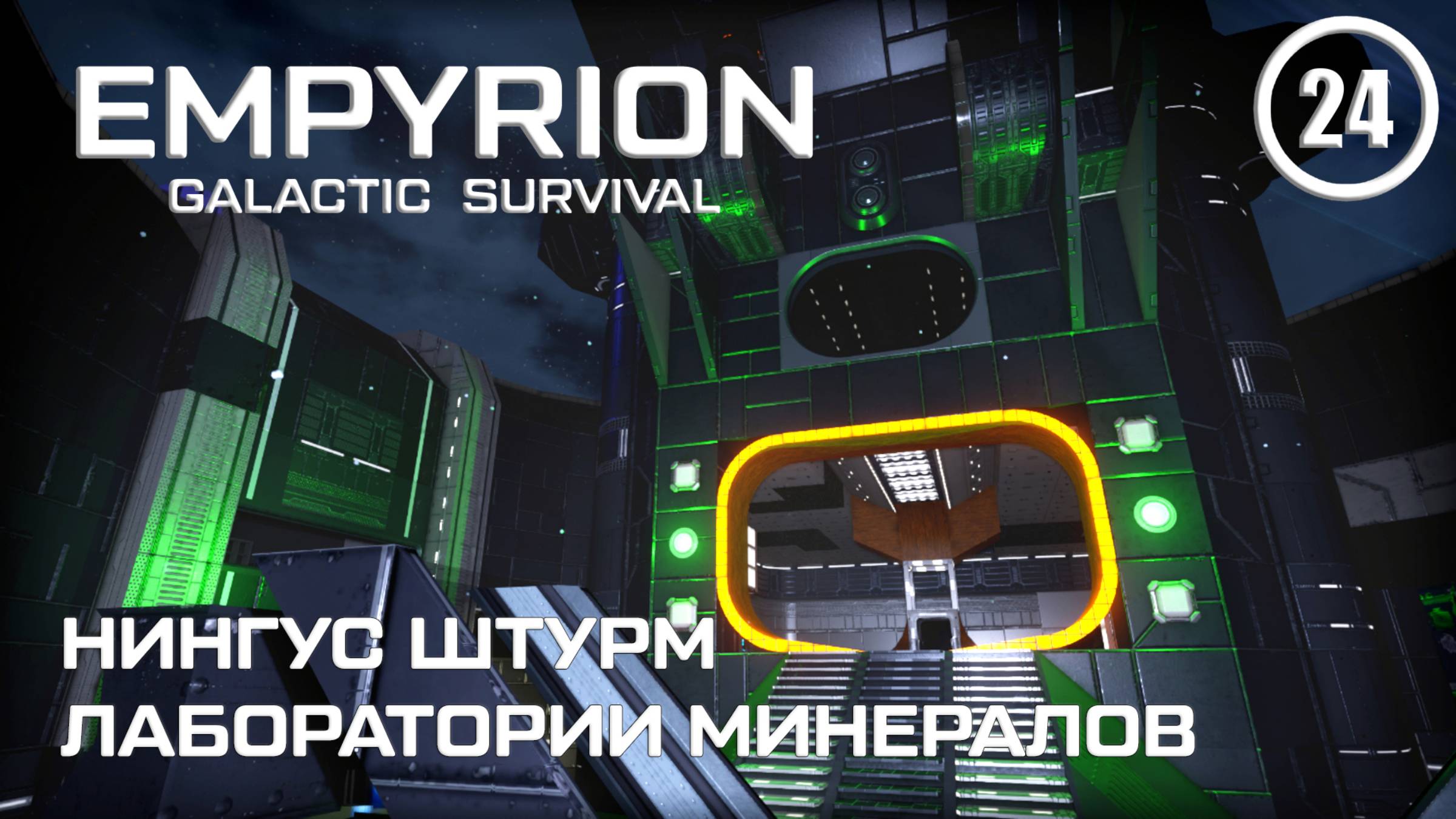 Нингус штурм лаборатории минералов ► Empyrion Galactic #24 Империон