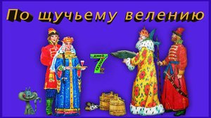 По щучьему велению. Сказки для детей от 3-х до 10-и лет.