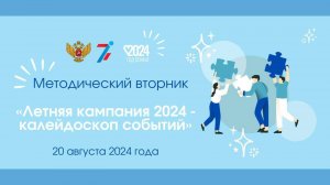 Методический вторник «Летняя кампания 2024 - калейдоскоп событий» 20.08.2024