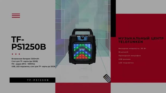 Музыкальная система Telefunken TF-PS1250B смотреть онлайн