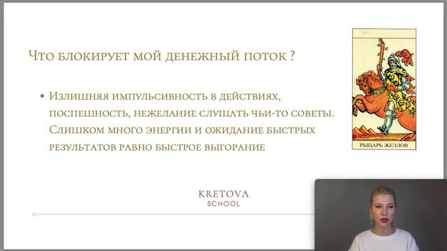 Урок по Аркану "Рыцарь Жезлов"
