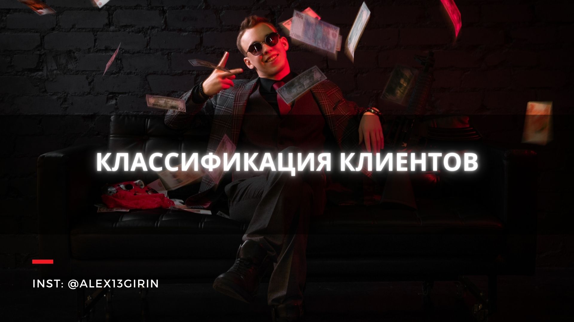 КЛАССИФИКАЦИЯ И ТИПЫ КЛИЕНТОВ | ЗАПОВЕДИ ВЗАИМОДЕЙСТВИЯ С НИМИ | БЕСПЛАТНЫЙ КУРС ПО СММ | Урок №25