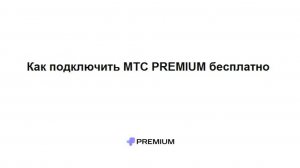 Как подключить МТС ПРЕМИУМ бесплатно – какие преимущества дает подписка