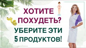 ❤️ ТОП 5 ОПАСНЫХ ПП ПРОДУКТОВ ПРИ ПОХУДЕНИИ. Врач эндокринолог, диетолог Ольга Павлова.