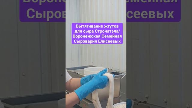 Вытягивание жгутов для сыра Страчателла / Воронежская Семейная Сыроварня Елисеевых