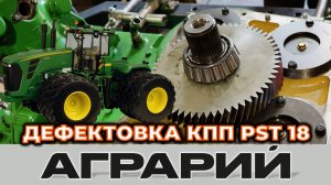 Дефектовка КПП PST 18 трактора John Deere 9030 – Аграрий Курск