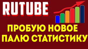 Про рутуб, делюсь опытом, моя аналитика и статистика на рутубе. Рутуб обзор. Rutube монетизация