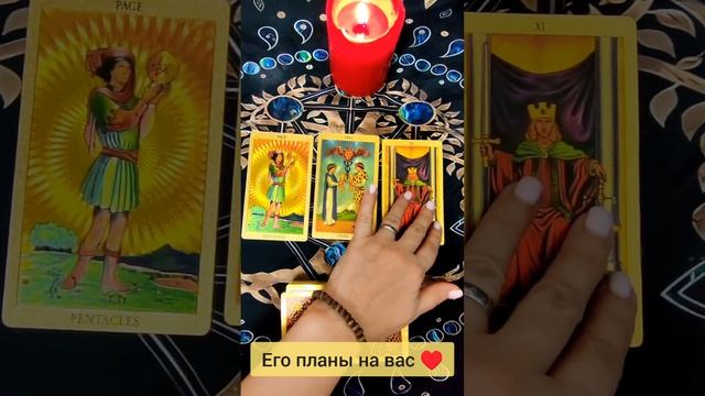 Расклад "Его планы на вас♥️" #раскладтароналюбовь #раскладтаронаотношения #раскладтароонлайн