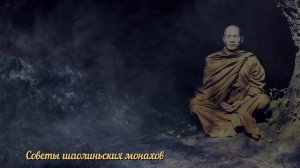 30 советов от Шаолиньских Монахов. Как найти свой путь в жизни? Мудрость проверенная Временем.