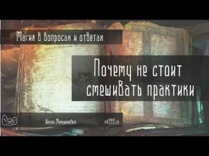 Почему не стоит смешивать практики из разных религиозных систем