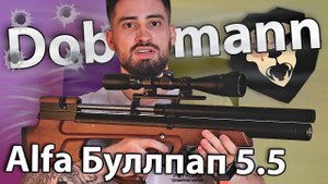 PCP Alfa Dobermann Буллпап 5.5 мм (450 мм, стандартные нарезы) видео обзор
