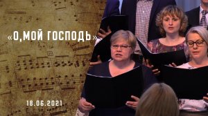 О, мой Господь | Христианские песни | Песни АСД | Сhristian song| Адвентисты Москвы