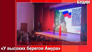 «У высоких берегов Амура»