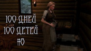 100 дней 100 детей в Средневековье в The Sims 4. Угадайте сколько детей родилось? #8