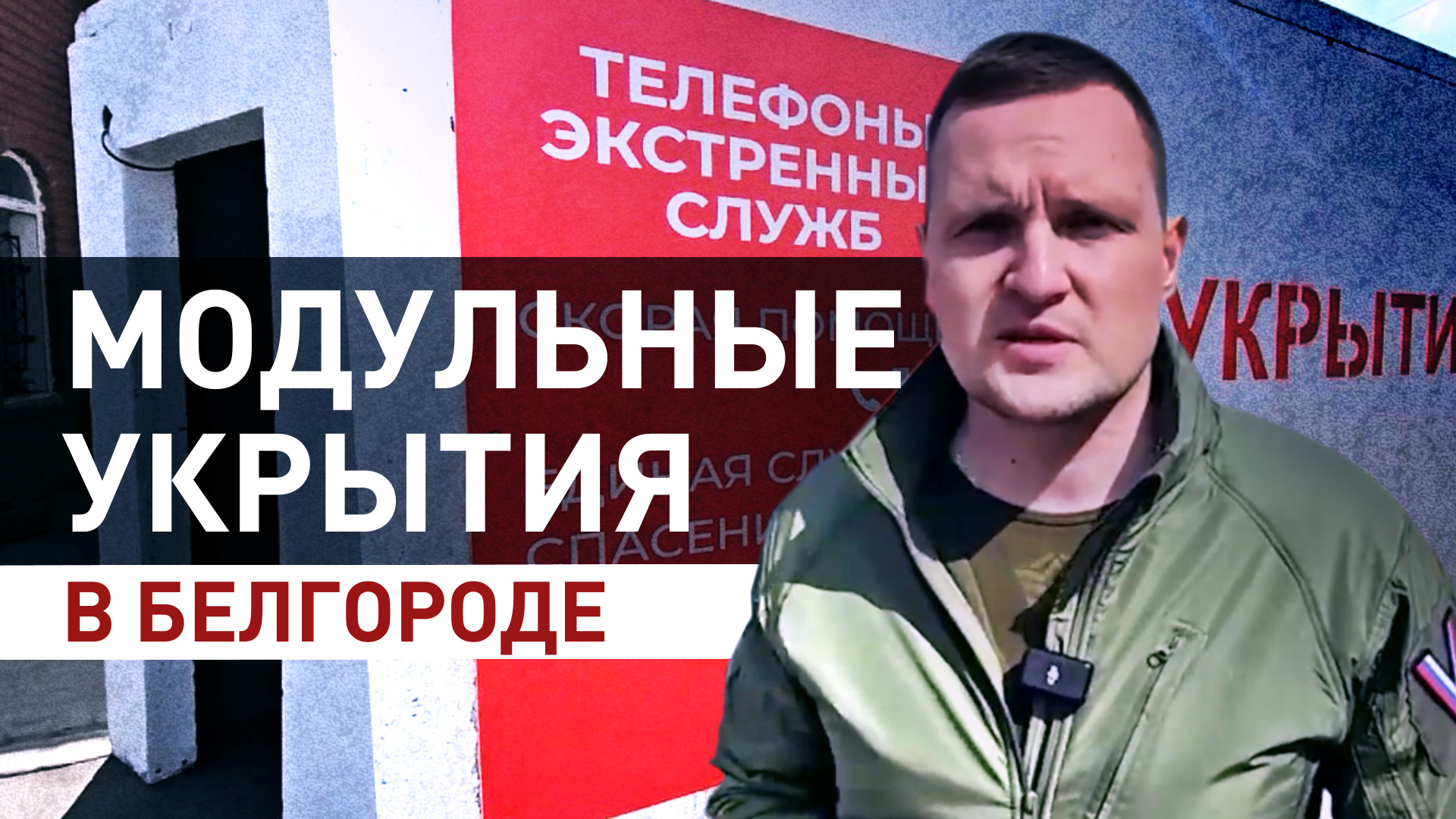 «Остались живы и целы»: как модульные укрытия спасают жизни людей в Белгороде