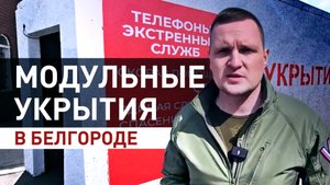 «Остались живы и целы»: как модульные укрытия спасают жизни людей в Белгороде
