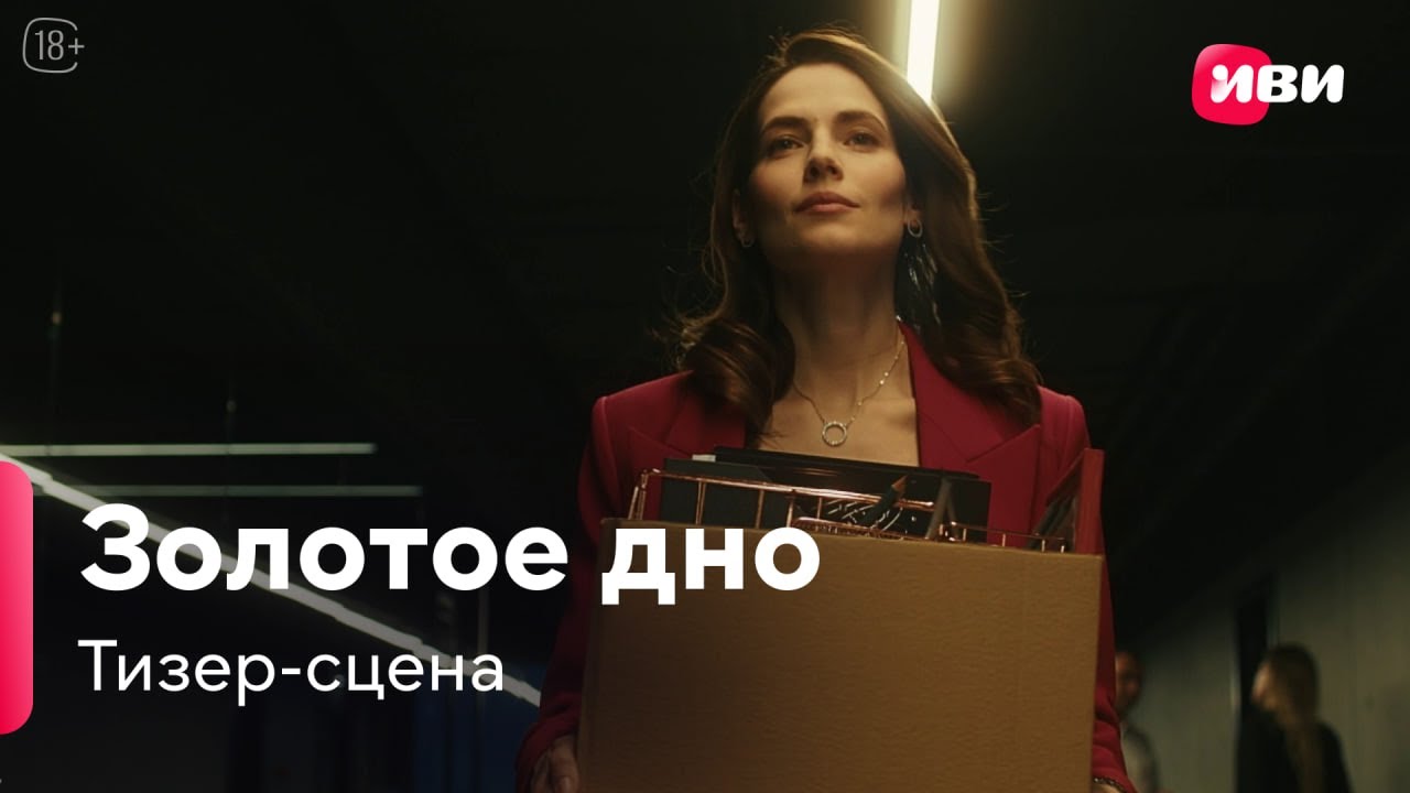 Золотое дно | Тизер-сцена | Сериал Иви.