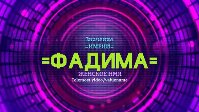 Значение имени Фадима - Тайна имени смотреть онлайн