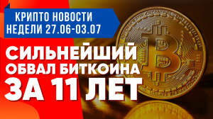 БИТКОИН ОБВАЛИЛСЯ, BINANCE СКУПАЕТ КОНКУРЕНТОВ, COINBASE СЛИВАЕТ ДАННЫЕ ВЛАСТЯМ. НОВОСТИ КРИПТОВАЛЮТ