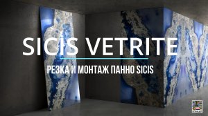 SICIS VETRITE - Монтаж, резка и обработка. Примеры наших работ