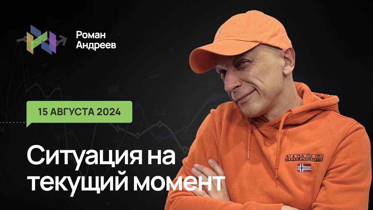 15.08.2024 Ситуация на текущий момент | Роман Андреев