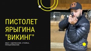 Пистолет Ярыгина. Викинг. Как держать. Как целиться. Хват. Стойка.