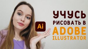 ГДЕ НАУЧИТЬСЯ РИСОВАТЬ ТЕХНИЧЕСКИЙ РИСУНОК В ADOBE ILLUSTRATOR? Швейный влог =)