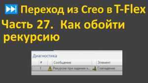 ⏭Переход из Creo в T-flex. Часть 27. Как обойти рекурсию и перезадание кромок сглаживания.