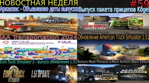 Не пропустите! Новости недели #59: 1.51 ATS и ETS 2, Arkansas выход, Kögel DLC и Выпуск Mack.