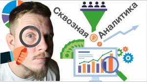 Сквозная аналитика: что это и зачем  Как увеличить доход от интернет маркетинга?  Roistat