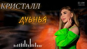 гр Кристалл & Латифа Айбетова NEW 2023