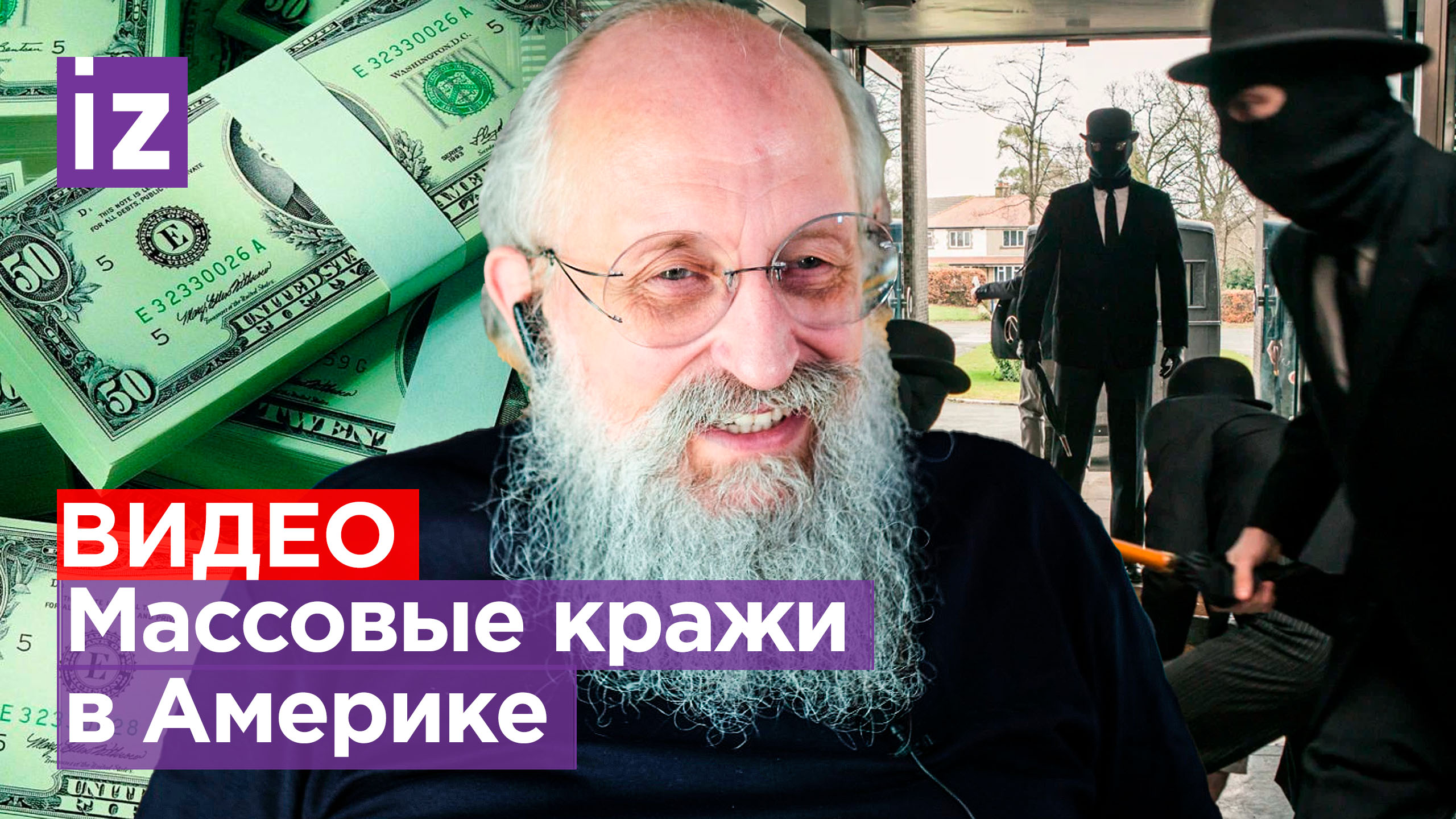 Жизни грабителей там имеют значение: Вассерман – о массовых кражах в Америке / Открытым текстом