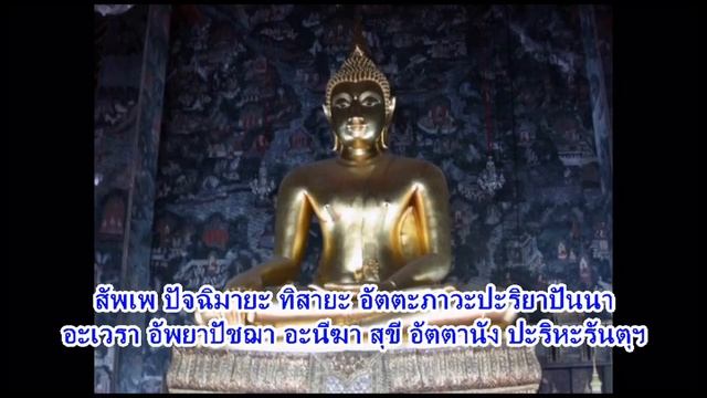 Metta Brahma Vihara Bhavana Sutta Chant/ สวดเมตตาใหญ่ต้นตำรับวัดสุทัศน์ смотреть онлайн