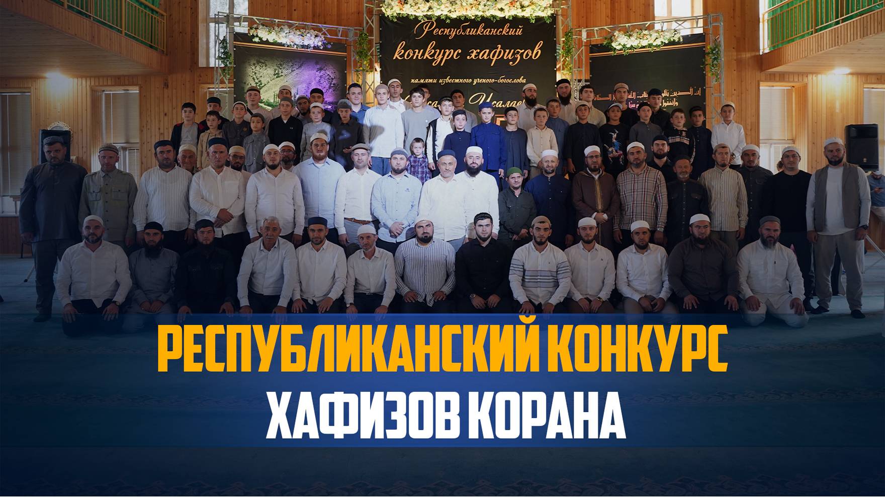 В селе Ансалта Ботлихского района прошел 13-й республиканский конкурс хафизов и чтецов Корана